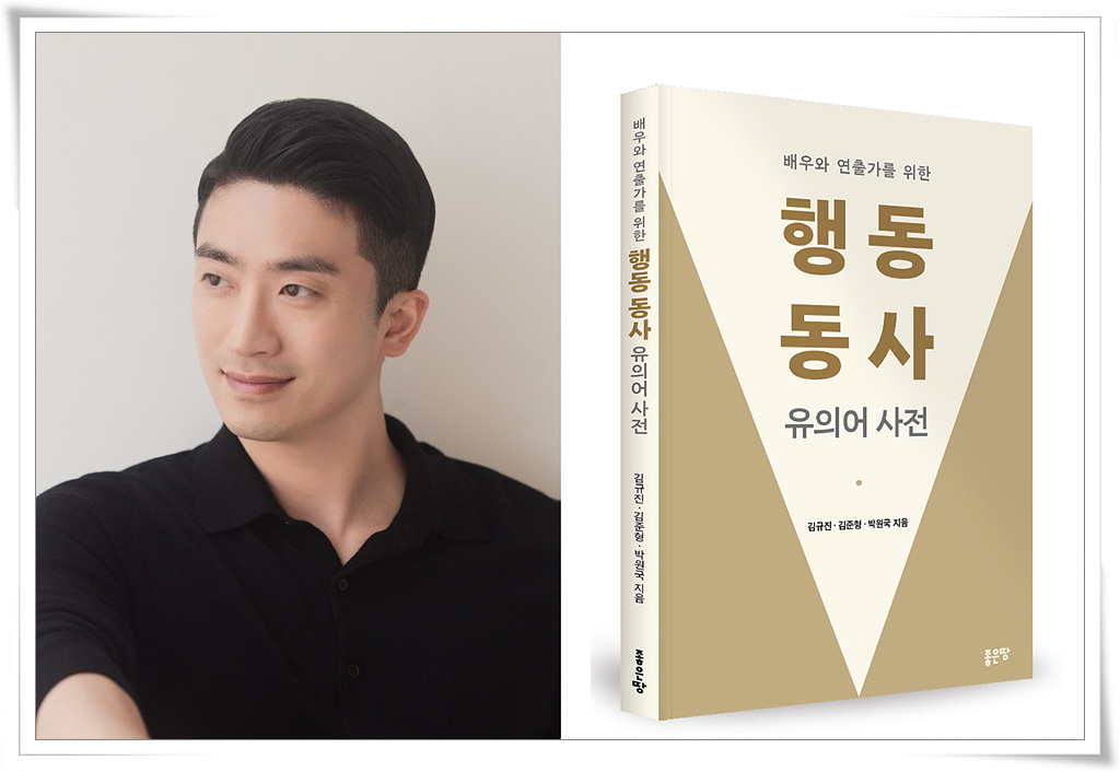 김규진 교수, ‘배우와 연출가를 위한 행동 동사 유의어 사전’ 출간
