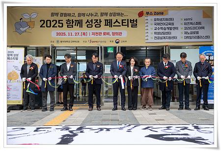 교육혁신원, ‘2025년 함께 성장 페스티벌’ 개최