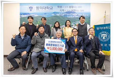 동의대 동문교수회, 총동문회에 발전기금 500만원 전달