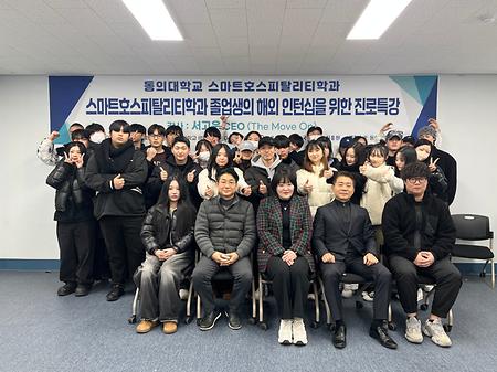 동의대학교 스마트호스피탈리티학과 특강(24.12.10)